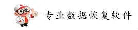 专业数据恢复软件官方下载